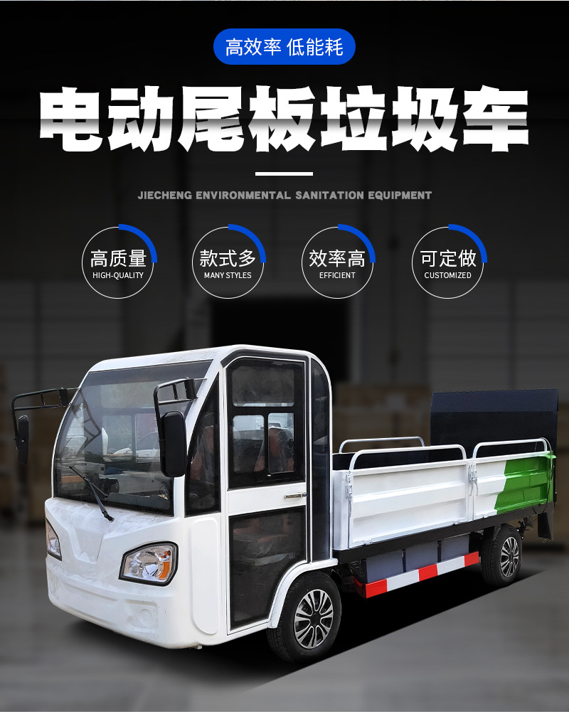 电动尾板垃圾车