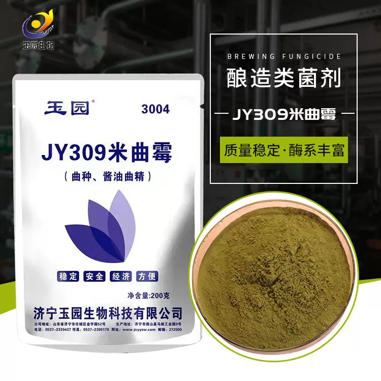 厂家加工定制JY309米曲霉发酵剂酱用曲精活性菌150亿高含量米曲霉