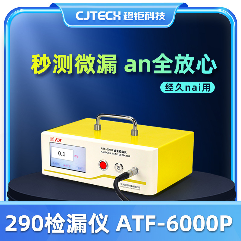 290检漏仪 ATF-6000P 秒测微漏 an全放心 经久nai用