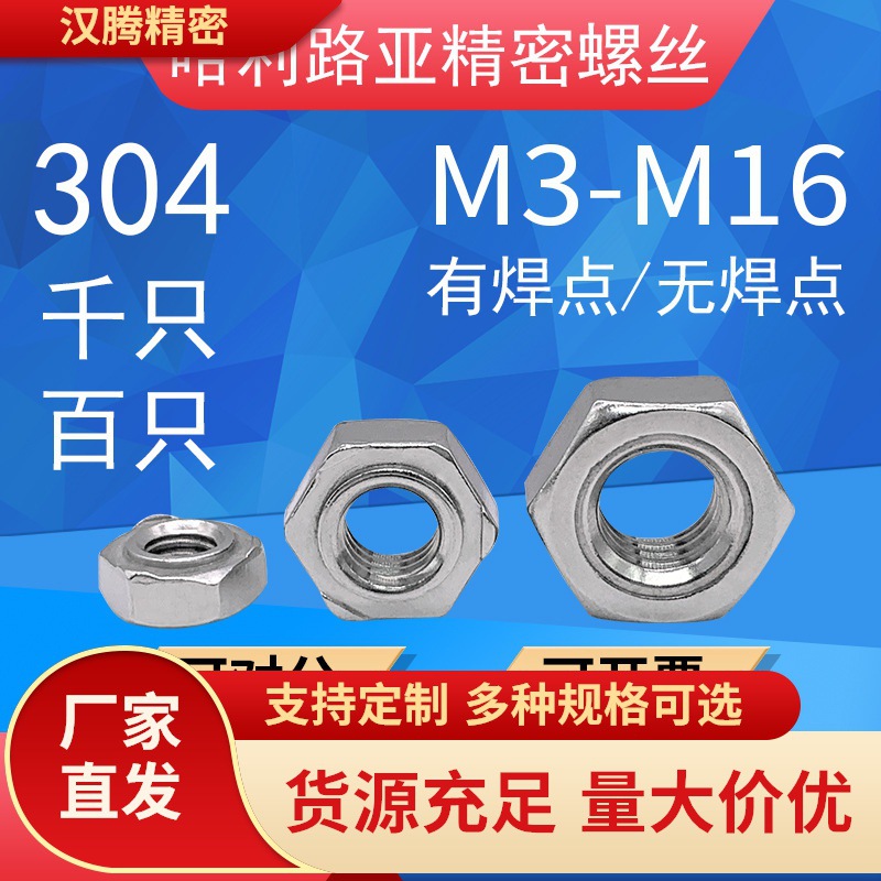 304/316不锈钢DIN929六角焊接螺母点焊压焊有/无焊点螺帽 M3-M16
