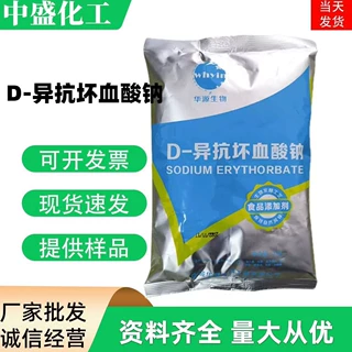 批发 食品级抗氧化剂护色 D-异抗坏血酸钠华源 VC钠 1公斤起订