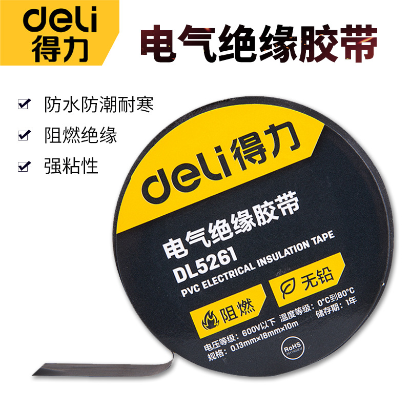得力工具电气绝缘胶带电工电线胶布 PVC防水耐高温加宽型单卷黑色