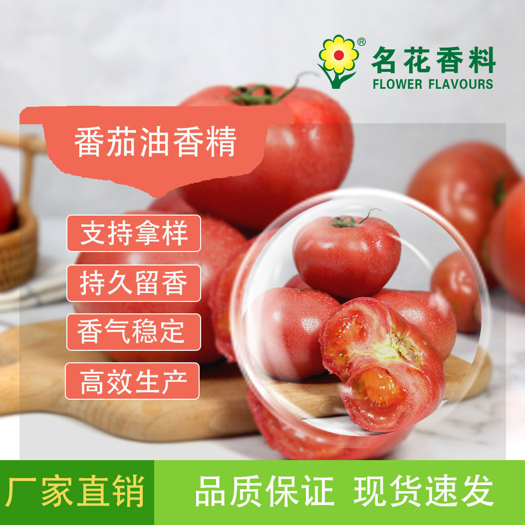 番茄油香精  适用于耐高温烘焙 调味料等产品增香