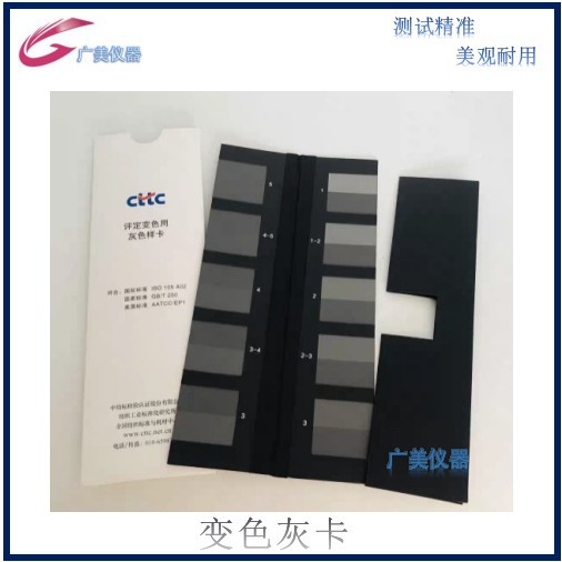 供应 变色灰度卡GB/T250 GB/T251 变色灰卡 沾色灰卡 色牢度灰卡