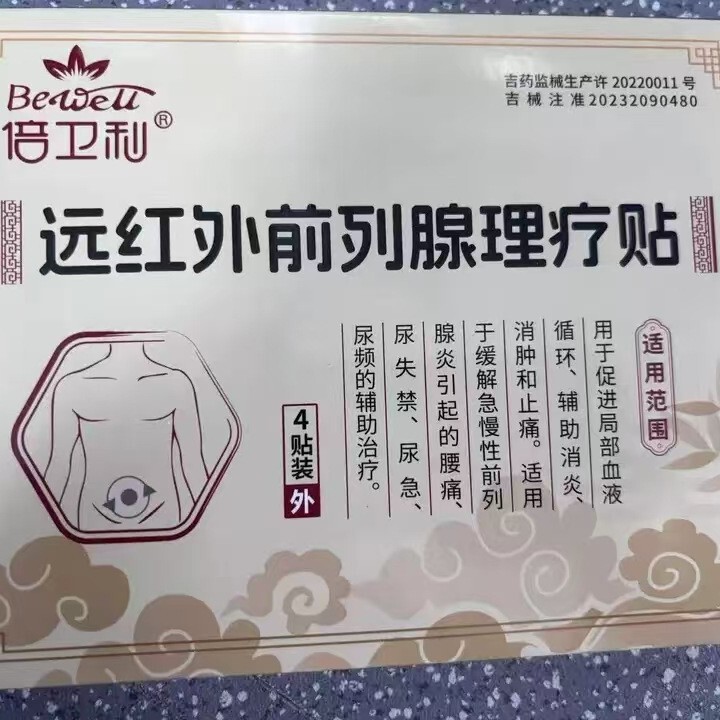 【官方正品】倍卫利远红外前列腺理疗贴 一件代发 售后无忧|undefined