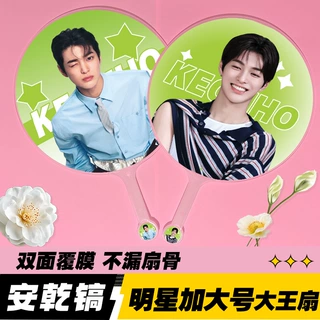 明星烤蹄子大王扇双面高颜加工不透骨扇应援扇cortis安乾镐大王扇