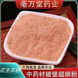 花生衣粉中药材植物原药材批发花生衣生剥红皮花生衣粉批发招代理