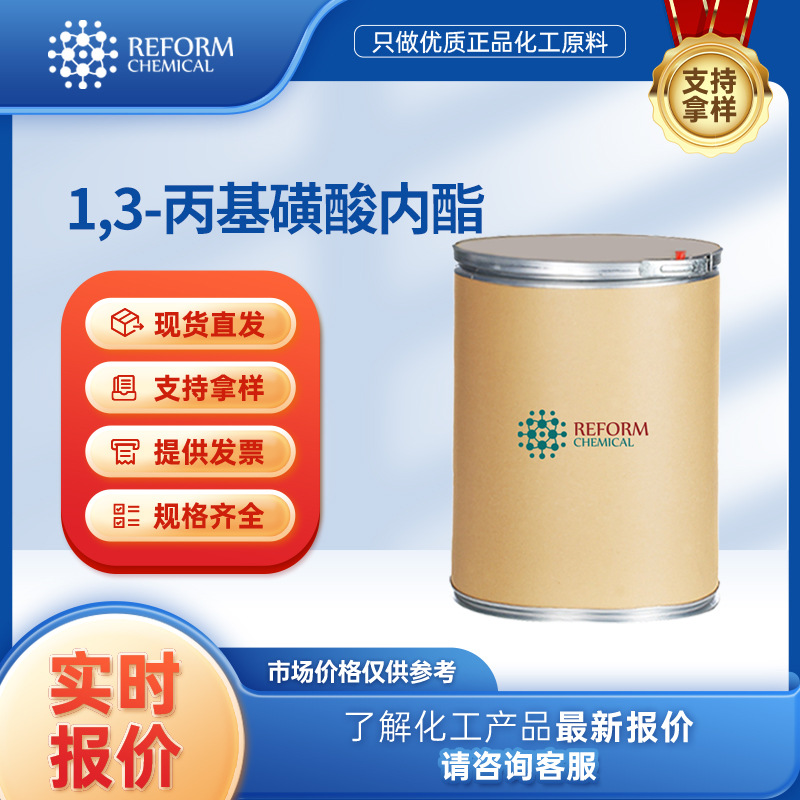 1,3-丙基磺酸内酯 锂电池电解液添加剂 1120-71-4 润丰