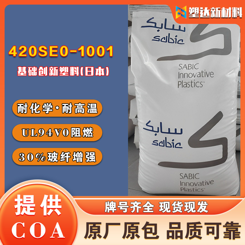 沙伯基础PBT 420SE0-1001 30%玻纤阻燃耐化学 电气工业塑料原料