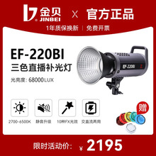 金贝补光灯EF220BI摄影灯直播拍摄视频灯光LED双色温常亮灯