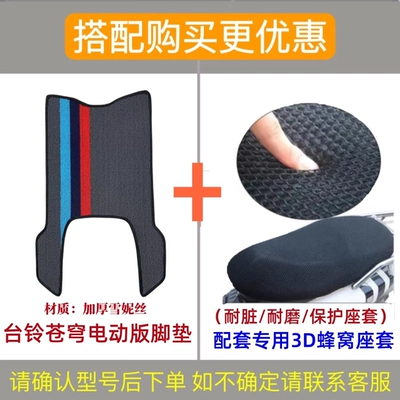 Electric vehicle foot mat — foot mat - cangqiong-shinny-foot-mat-electric-self-edition-honeycomb-seat-cover