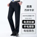 官方正品庄吉西装裤男春秋款真丝长裤厚款男裤中年款直筒宽松高腰