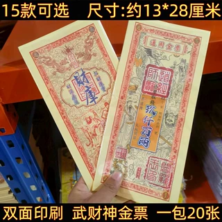 武才申系列金票天地通用祭祖三界流通双面印刷一包20张祭祀用品全
