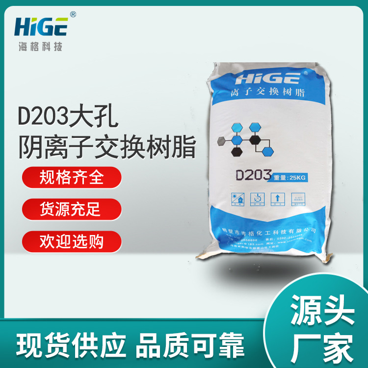 D203大孔阴离子交换树脂处理自来水饮用水中硝酸盐 亚硝酸盐去除