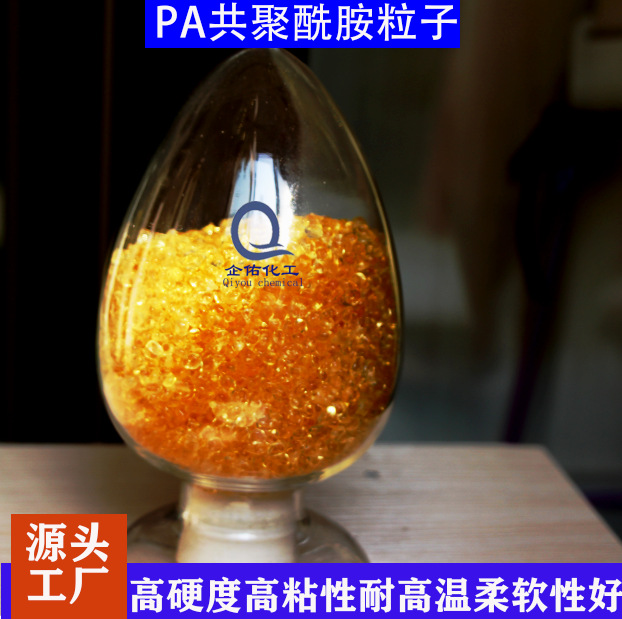 PA聚酰胺热熔胶粒 高硬度高粘性柔软性好耐高温热熔胶颗粒