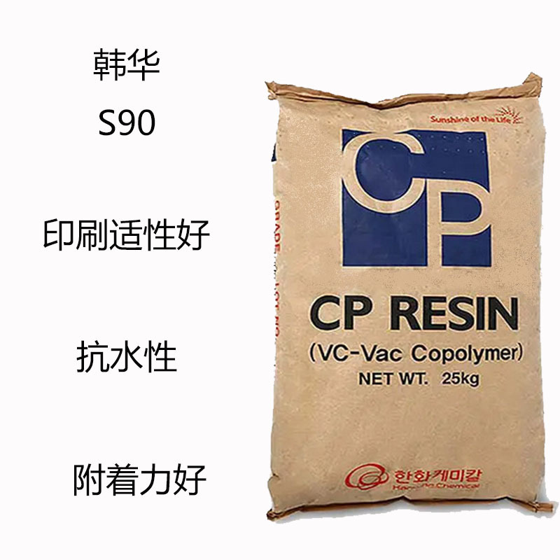 韩华S90 丙烯酸树脂s90  印刷适性好 抗水性 附着力 高速印刷混溶