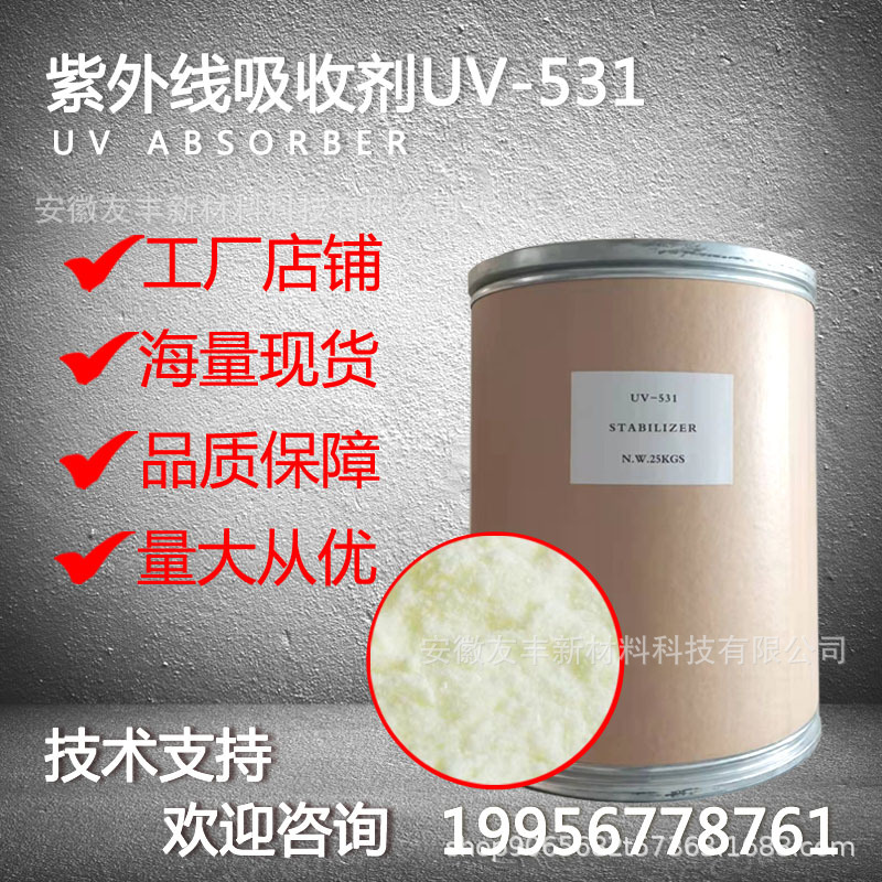 厂家直供UV531紫外线吸收剂  光稳定剂防变色防老化防晒剂