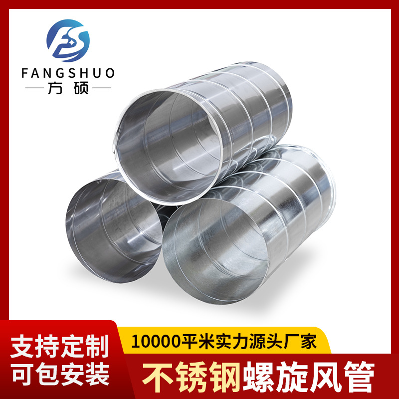 厂家供应不锈钢螺旋风管 不锈钢排烟管 不锈钢通风管道 方硕环境