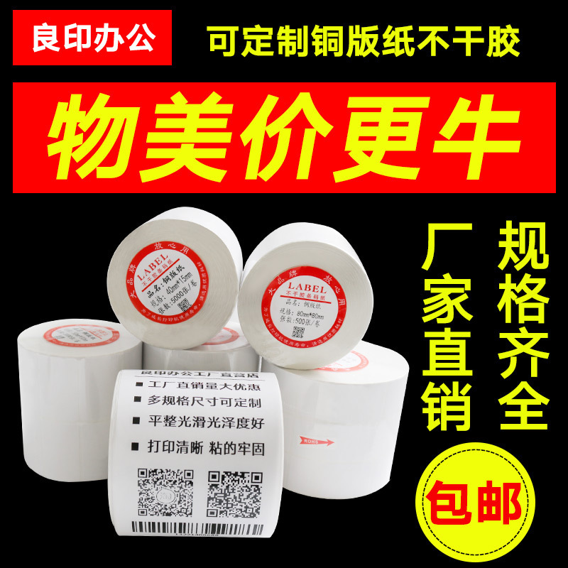 铜版纸不干胶80X60*50*4030tsc条码打印纸卷筒铜板标签纸物流贴纸