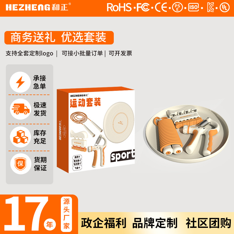Hezheng sports set, frisbee jump rope, hand grip strengthener, fitness gift, business souvenir, corporate employee welfare gift.