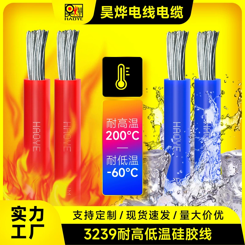 [厂家直供3239硅胶电线30-8AWG0.05-8.09平方耐高压3KV耐高温200℃]