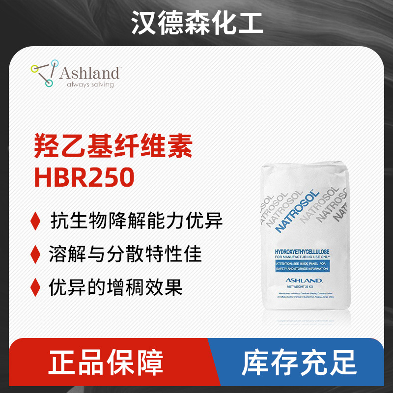 亚什兰/亚跨龙HEC 250HBR亚跨龙羟乙基纤维素 水溶性纤维素醚