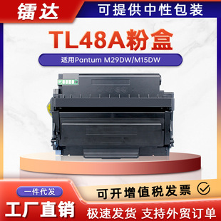 �m�ñ��DTL48A�ۺ�Pantum M29DW M15DW�����ӡ�Cī�ۺ�DL-48����