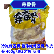冷冻蒜香骨 400g袋/20袋*箱 广州批发伟红蒜香骨 陈皮骨 商用食材