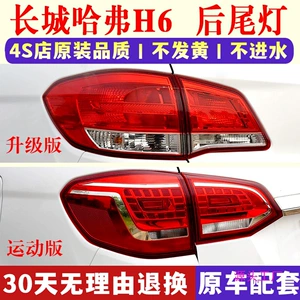 Great Wall Haval H6 11-18 Arxa Stop Lampası Dəsti, Təkmilləşdirilmiş Korpus