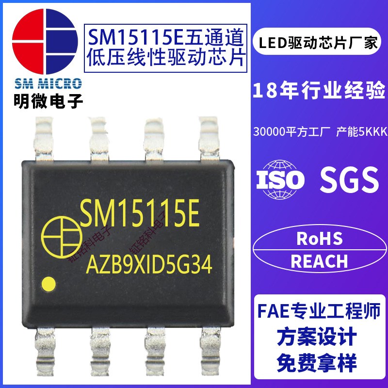 SM15115E四通道低压线性恒流驱动芯片/LED背光源恒流ic芯片定制厂