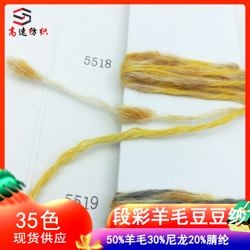 2/4NM段彩羊毛豆豆纱50%羊毛30%尼龙20%腈纶星空纱花式纱双股毛线
