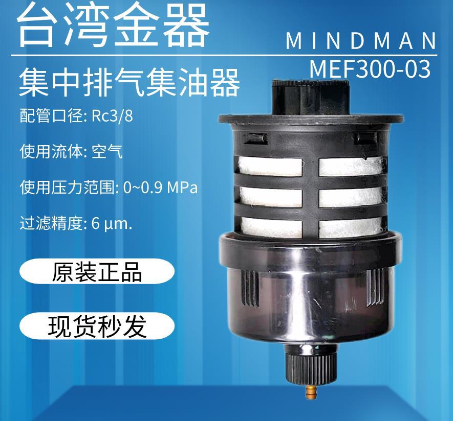 现货 正品 台湾金器 MINDMAN 集中消声器 排气阀  MEF300-03 全新