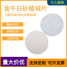 定制金牛白砂2-10寸拉绒片干磨砂纸抛光墙面打磨圆盘砂纸砂光机