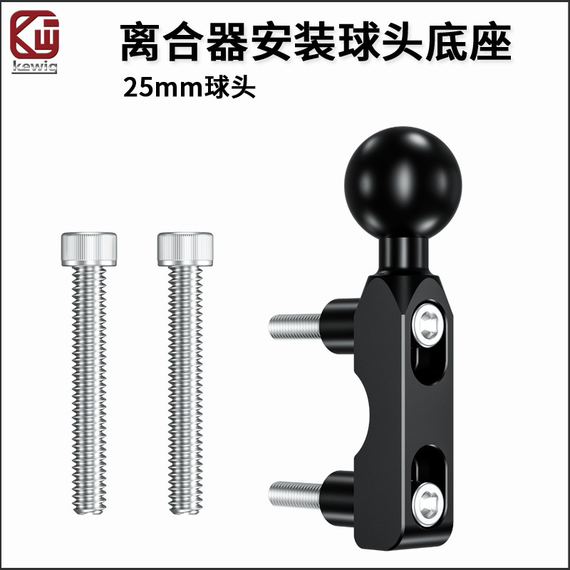 Keweige motorcycle bracket base 25mm ball head mobile phone sports camera bracket clutch mounting base Keweige motorcycle bracket base 25mm ball head mobile phone sports camera bracket clutch mounting base
