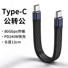 usb5数据线typec双头FPC扁线兼容雷电543 80g高速16K投屏240W快充