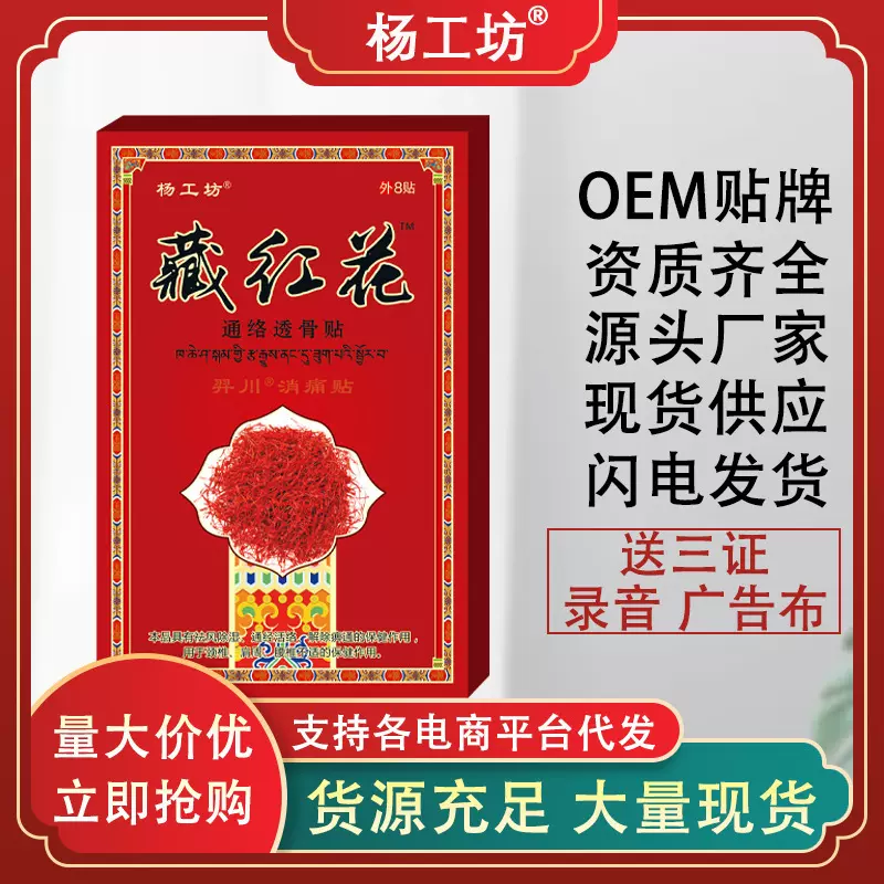 杨工坊藏红花透骨贴跑江湖老黑膏膏药贴老年用品会销礼品老人