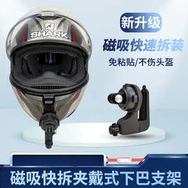 新款磁吸拆装便捷夹戴式头盔下巴支架大疆GoPro Insta360相机配件