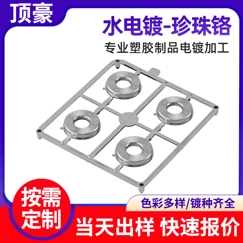 CD纹按键光铬塑胶电镀加工 水电镀珍珠铬塑料件ABS表面处理镀膜