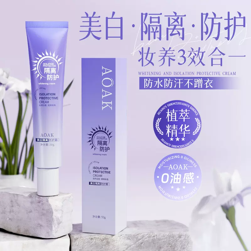 AOAK美白素颜霜隔离防护霜遮瑕三合一提亮妆前乳懒人保湿补水批发