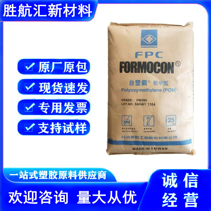 POM 台湾塑胶 FM090 标准级 高流动 管材 家电部件 汽车应用 齿轮