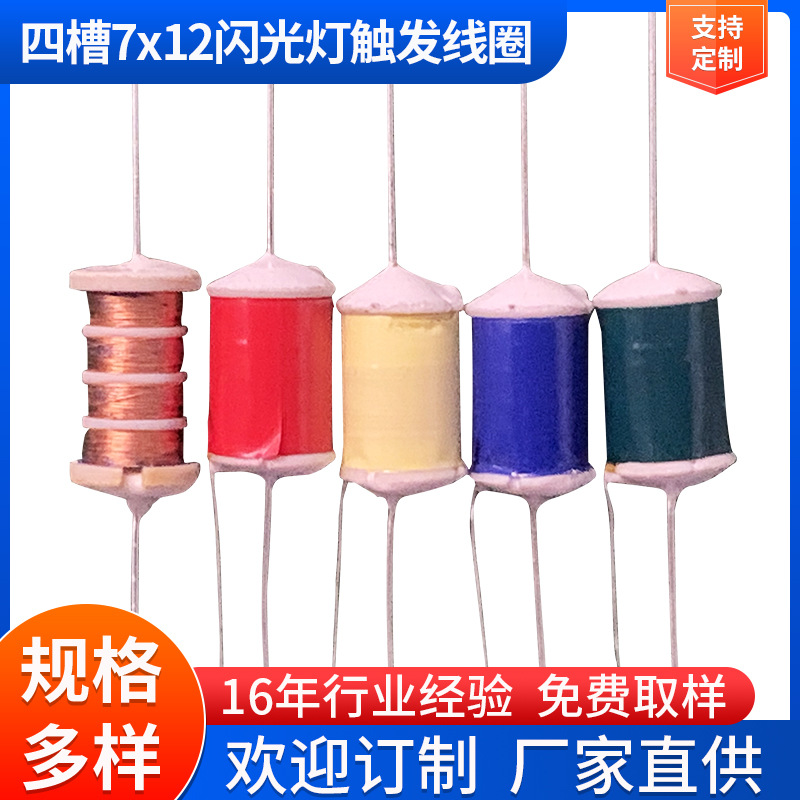 四槽7x12闪光灯触发线圈