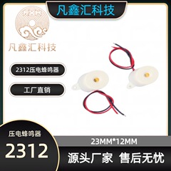 2312ホワイトシェル高デシベルブザー3-24v圧電アクティブ2312ブザー通電すると鳴る