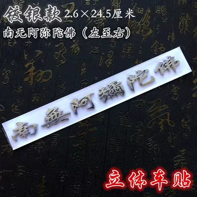 Nanwu Amitabha Buddha Guanyin | Body sticker - namo-amitabha-silver