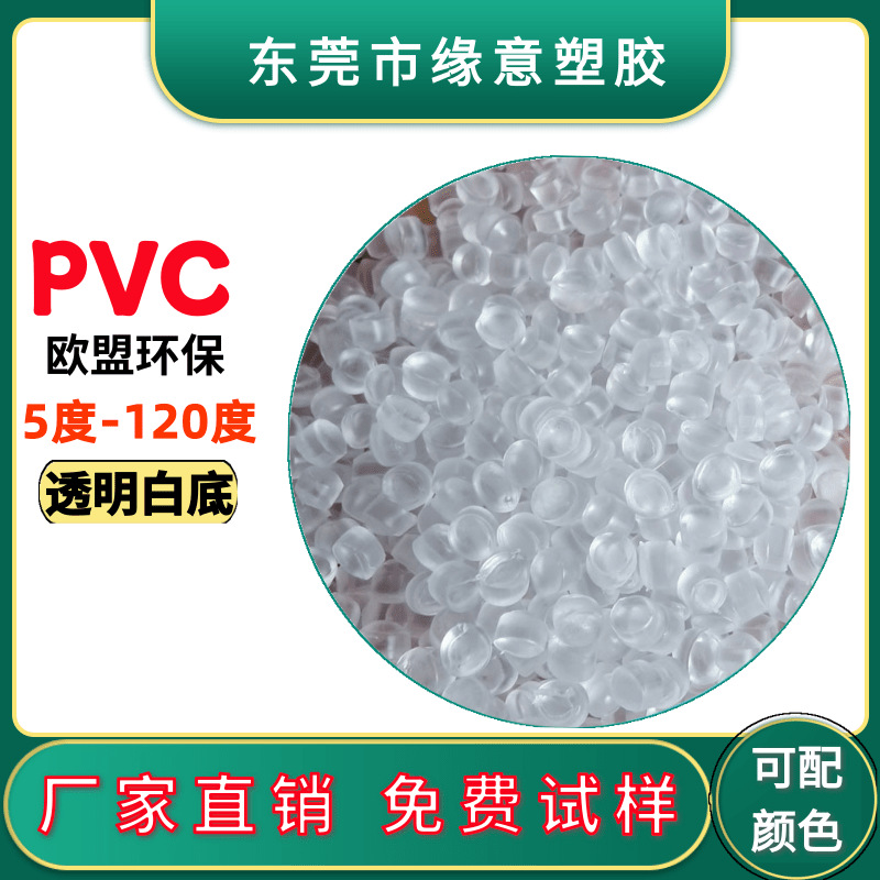 REACH环保PVC 高流动 阻燃 注塑级60A 原料颗粒 任何颜色可配