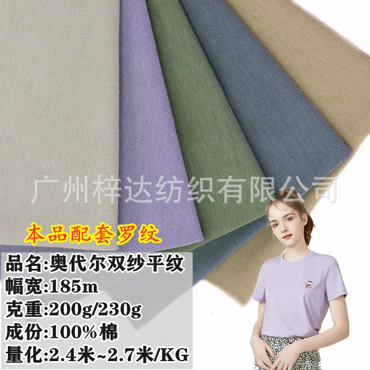 双纱奥代尔 200g/230g纯棉爽滑双纱单面汗布 春夏休闲潮牌T恤面料