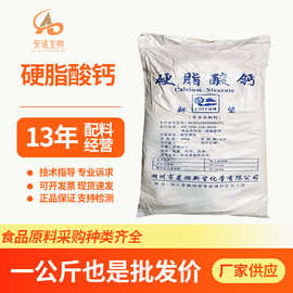 新望硬脂酸钙食品级抗结剂润滑脱模剂压片用稳定剂增塑剂硬脂酸钙