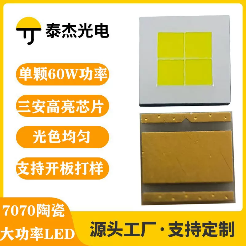 7070陶瓷平面60瓦大功率手电筒100瓦白激光灯珠强光远射照明光源