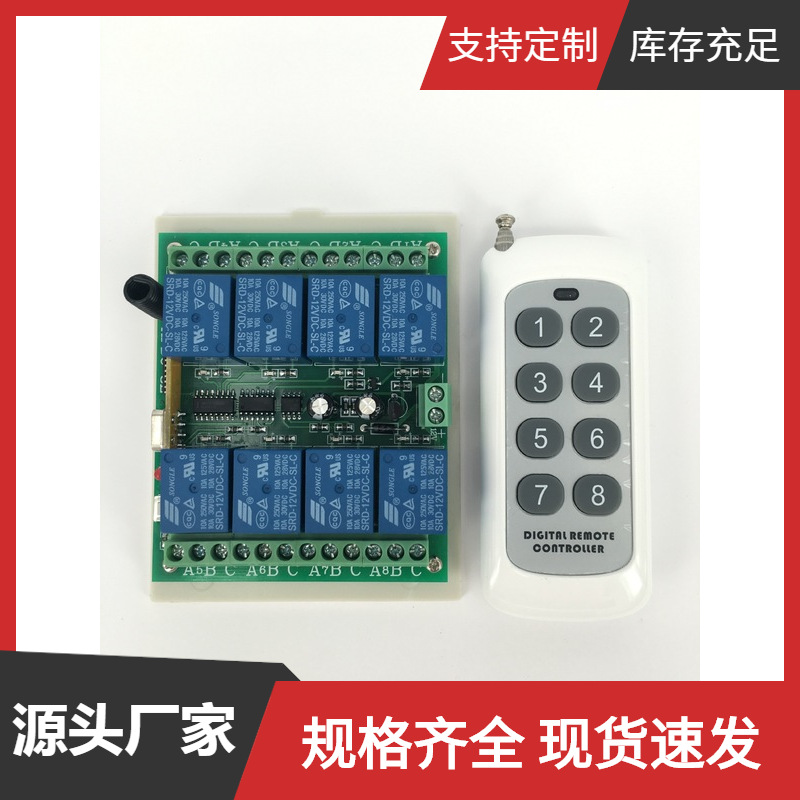 12V八路无线遥控开关多功能学习型8路继电器电机马达灯具控制器