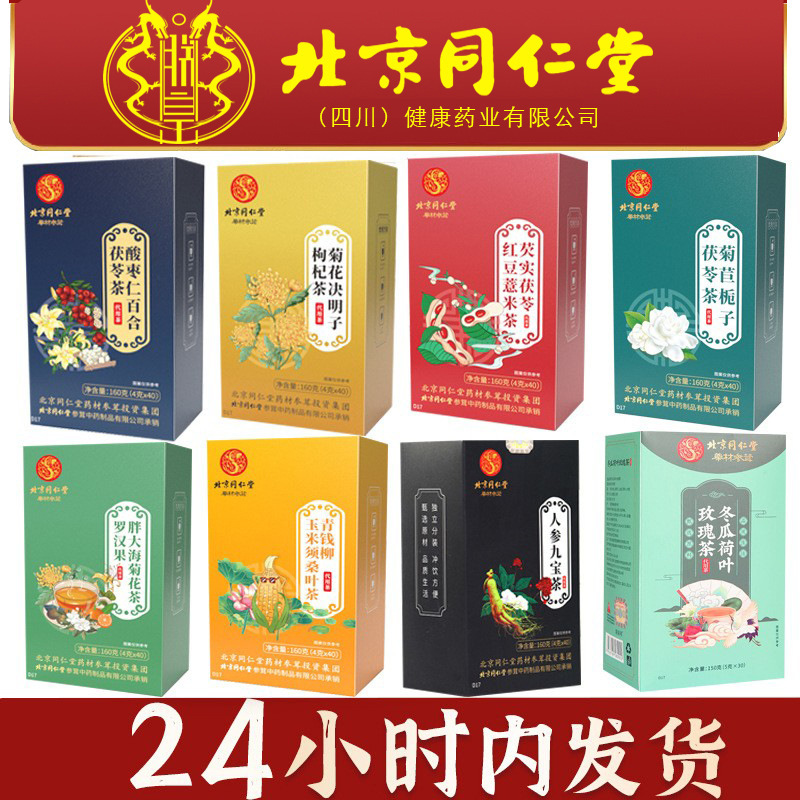 北京同仁堂 至宝茶（酸棗仁、菊花、決明子、タンポポ、九宝茶、大麦、五指桃、胖大海）|undefined