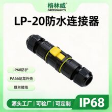 格林威LP-20螺丝锁紧防水接线器 3位接线端子黑色塑料防水连接器